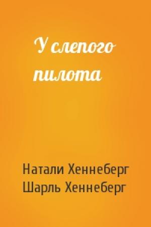 Обложка книги «У слепого пилота» — Натали Хеннеберг, Шарль Хеннеберг