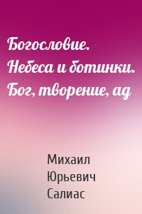 Богословие. Небеса и ботинки. Бог, творение, ад