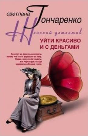 Обложка книги «Уйти красиво и с деньгами» — Светлана Гончаренко
