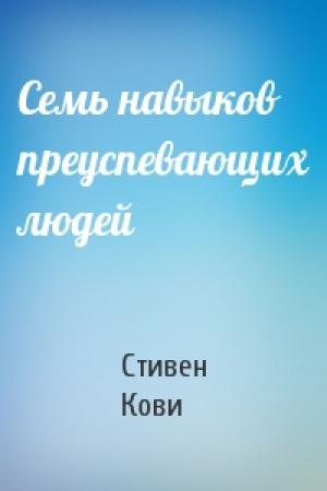 Обложка книги «Семь навыков преуспевающих людей» — Стивен Кови