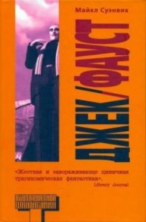 Обложка книги «Джек-Фауст» — Майкл Суэнвик