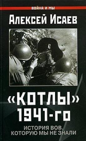 Обложка книги ««Котлы» 1941-го» — Алексей Исаев