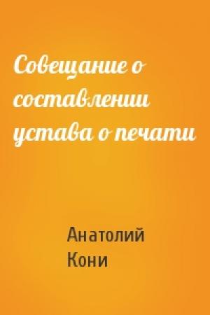 Обложка книги «Совещание о составлении устава о печати» — А Кони
