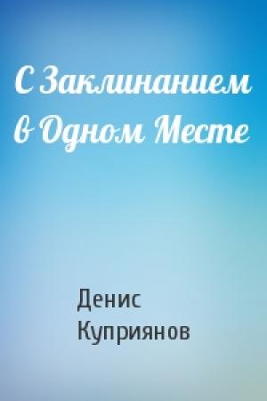 Обложка книги «С Заклинанием в Одном Месте» — Денис Куприянов