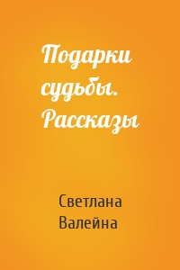 Подарки судьбы. Рассказы