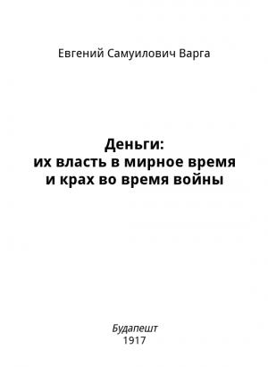 Обложка книги «Деньги: их власть в мирное время и крах во время войны» — Евгений Варга