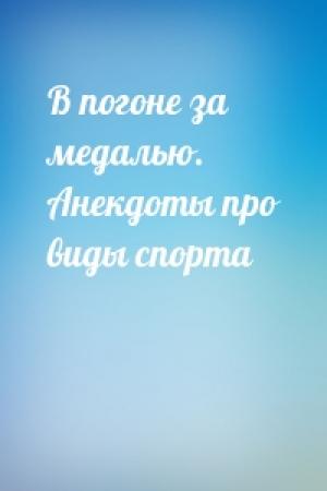 Обложка книги «В погоне за медалью. Анекдоты про виды спорта»