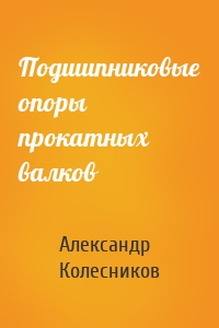 Подшипниковые опоры прокатных валков