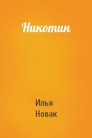 Обложка книги «Никотин» — Илья Новак