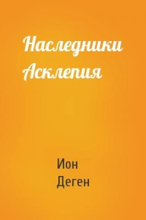 Обложка книги «Наследники Асклепия» — Ион Деген