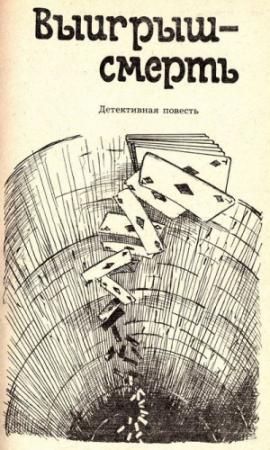 Обложка книги «Выигрыш - смерть» — Владимир Безымянный