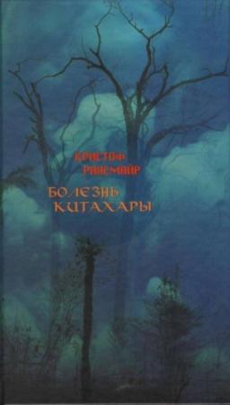 Обложка книги «Болезнь Китахары» — Кристоф Рансмайр