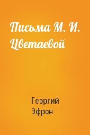 Обложка книги «Письма М. И. Цветаевой» — Георгий Эфрон