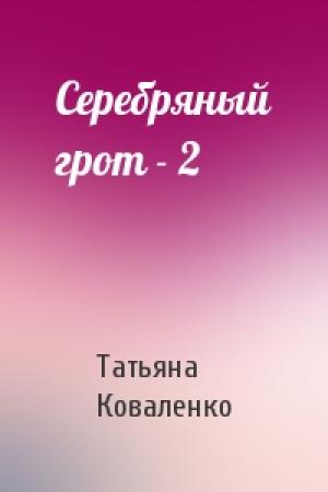 Обложка книги «Серебряный грот - 2» — Татьяна Коваленко
