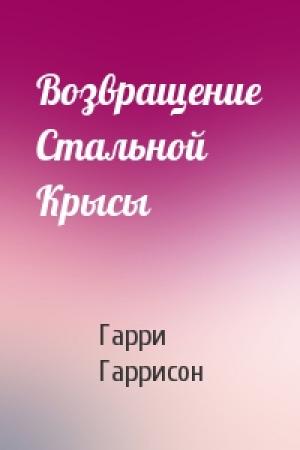 Обложка книги «Возвращение Стальной Крысы» — Гарри Гаррисон