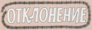 Обложка книги «Отклонение» — Джеффри Арчер
