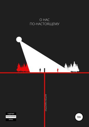 Обложка книги «О нас по-настоящему» — Антон Navotny