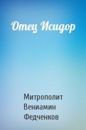 Обложка книги «Отец Исидор» — Вениамин Федченков