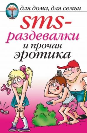 Обложка книги «SMS-раздевалки и прочая эротика» — Ольга Сладкова