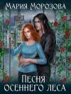 Мария Морозова - Песня осеннего леса