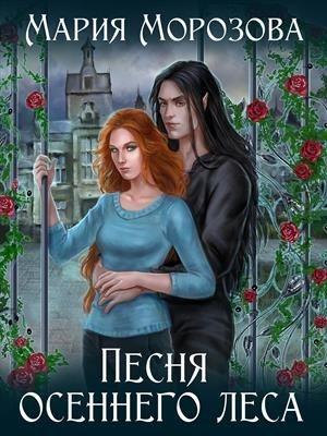 Обложка книги «Песня осеннего леса» — Мария Морозова