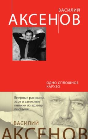 Обложка книги «Одно сплошное Карузо (сборник)» — Василий Аксенов