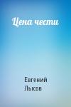 Евгений Лысов - Цена чести