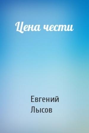 Обложка книги «Цена чести» — Евгений Лысов
