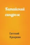 Евгений Кукаркин - Китайский синдром