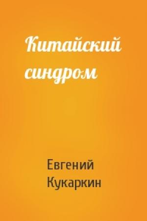 Обложка книги «Китайский синдром» — Евгений Кукаркин