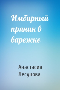 Имбирный пряник в варежке