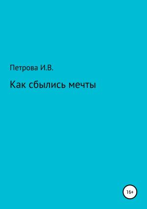 Обложка книги «Как сбылись мечты» — Ирина Петрова