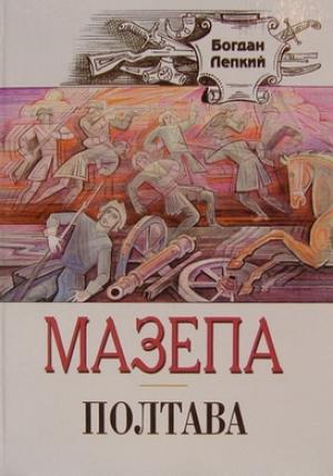 Обложка книги «Полтава» — Богдан Сильвестрович Лепкий