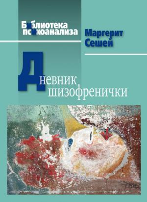 Обложка книги «Дневник шизофренички» — Маргарит Сешей