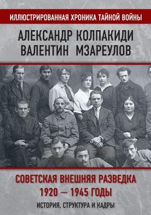 Обложка книги «Советская внешняя разведка. 1920–1945 годы. История, структура и кадры» — Александр Колпакиди, Валентин Мзареулов