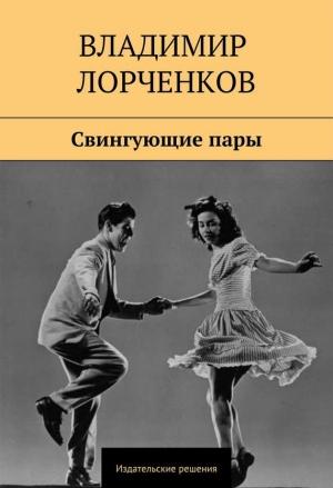 Обложка книги «Свингующие пары» — Владимир Лорченков