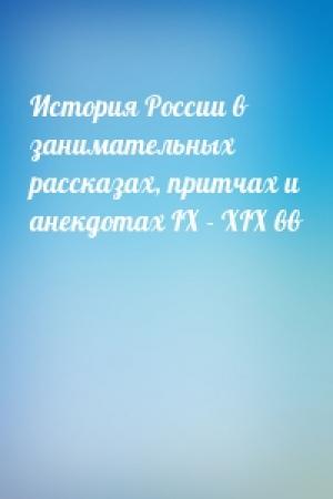 Обложка книги «История России в занимательных рассказах, притчах и анекдотах IX - XIX вв»