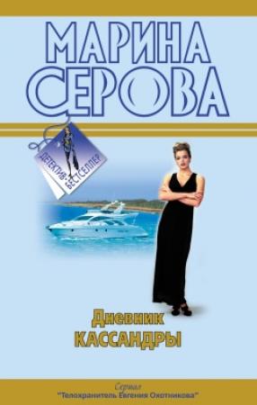 Обложка книги «Непростое украшение» — Марина Серова