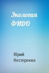 Юрий Нестеренко - Экология ФИДО