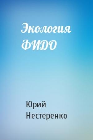 Обложка книги «Экология ФИДО» — Юрий Нестеренко