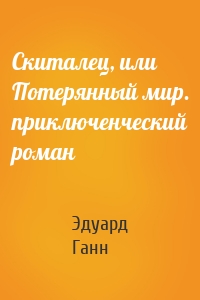 Скиталец, или Потерянный мир. приключенческий роман