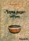 Виктор Николаевич Горобец - Чорна рада 1663 року. Передумови, результати, наслідки