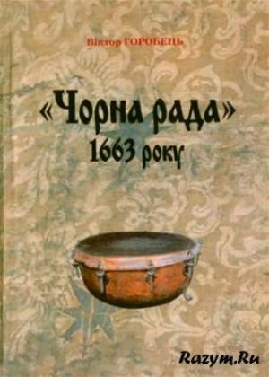 Обложка книги «Чорна рада 1663 року. Передумови, результати, наслідки» — Виктор Николаевич Горобец