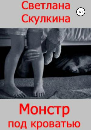 Обложка книги «Монстр под кроватью» — Светлана Скулкина