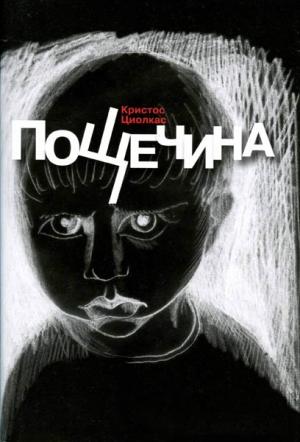 Обложка книги «Пощечина» — Кристос Циолкас