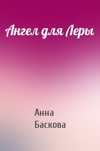 Анна Баскова - Ангел для Леры