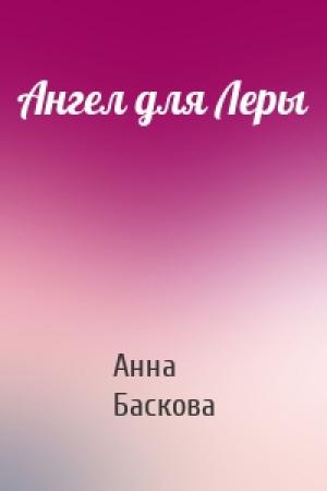 Обложка книги «Ангел для Леры» — Анна Баскова