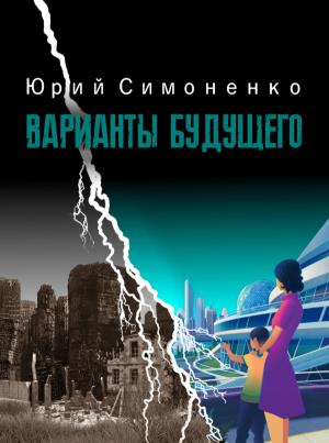 Обложка книги «Варианты будущего» — Юрий Симоненко