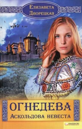 Обложка книги «Аскольдова невеста» — Елизавета Дворецкая