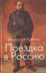 Мирослав Крлежа - Поездка в Россию. 1925: Путевые очерки